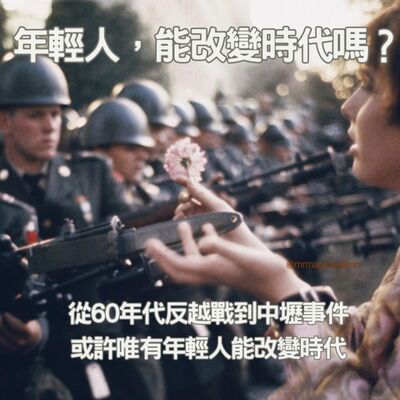 【台灣人：百年追求（2）】年輕人，能改變時代嗎？從60年代的反越戰到中壢事件，或許唯有年輕人能改變時代