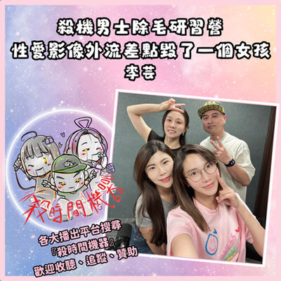 男子除毛研習營x性愛影像外流差點毀了一個女孩  ft.李芸S5E37