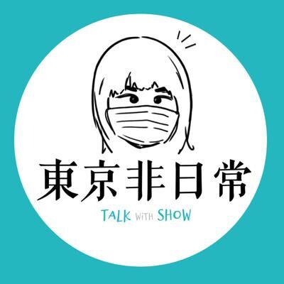 EP.18 明太子＆Show的2021年總回顧！