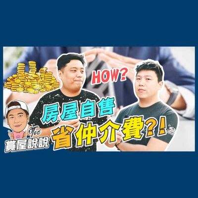 33【賞屋說說】 ☛房屋自售 省仲介費! 代書 一般委託 專任委託 風險 不動產說明書☚