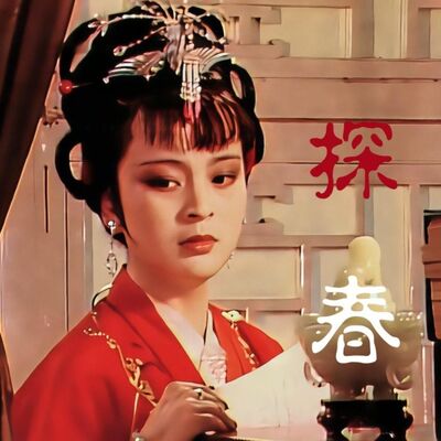 《红楼梦》探春为何大发雷霆，惜春又为何冷酷无情