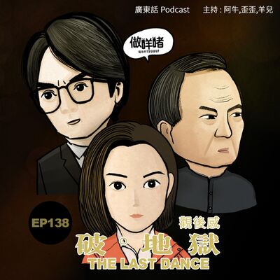 EP138《做咩啫》《破·地獄》觀後感 | 廣東話 Podcast