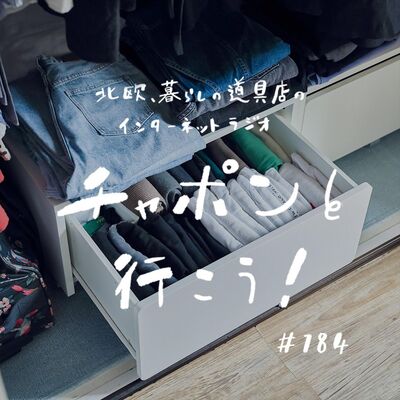 第184夜：一度の手間で10年ラクチン？ あの時やってよかったキッチンやクローゼットの収納（2025/06/08公開）