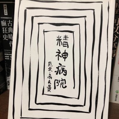 書店_04_精神病院（下）