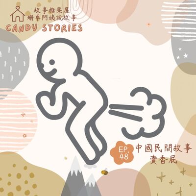 EP48 .中國民間故事：賣香屁