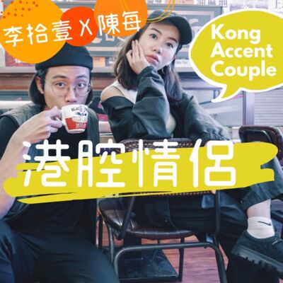 【港腔情侶】 Ep1 - 忍受我們的港腔