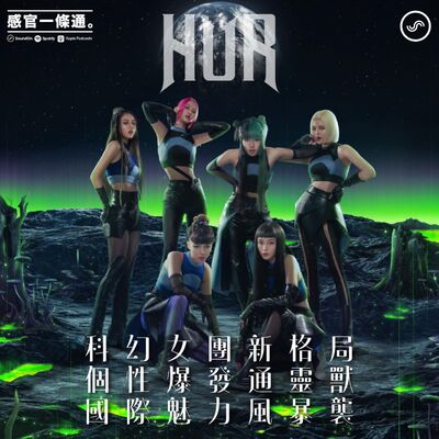 EP106｜HUR：科幻女團新格局，個性爆發通靈獸，國際魅力風暴襲。