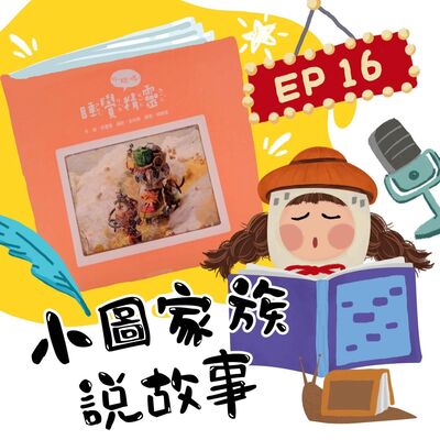 小圖家族說故事 #16睡覺精靈 (feat.姿盈)