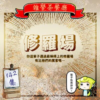 EP142.人生修羅場大評鑑｜就。是。修。羅。場。啦！
