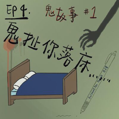 EP4 鬼故事#1 - 鬼扯你落床⋯⋯