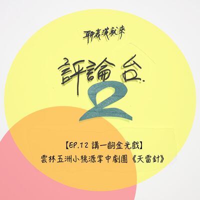 【EP.12 講一齣金光戲】雲林五洲小桃源掌中劇團《天雷針》（白斐嵐＋紀慧玲）
