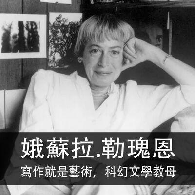 Ep.158｜娥蘇拉‧勒瑰恩｜寫作就是藝術，科幻文學教母