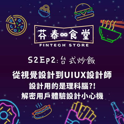 S2Ep2台式炒飯：從視覺設計到UIUX設計師：設計用的是理科腦?! 解密用戶體驗設計小心機