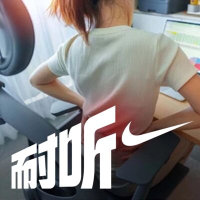 S4E6｜拿什么拯救你，我的肩颈老腰们