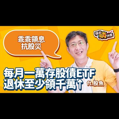 每月一萬定期定額買股債ETF，退休也能存千萬↑乖乖領息做抗災準備，債息不輸股息除了00933B 、00937B還有什麼選擇？！【股魚嗨什麼】EP128 ft.股魚《投資嗨什麼》