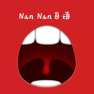 №15 NanNan自语之新中国第一贪腐案