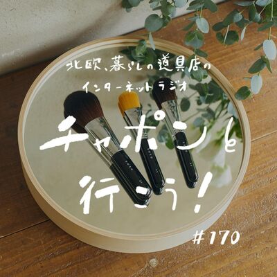 第170夜：口紅やブラシ、他にもいろいろ。価値観を変えてくれたモノとの出合い（2024/11/17公開）
