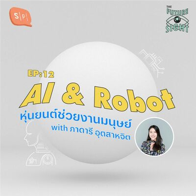EP12 AI & Robot หุ่นยนต์ช่วยงานมนุษย์ with ภาดารี อุตสาหจิต