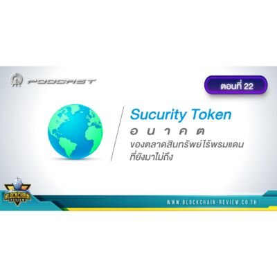 ep-22 Security Token อนาคตของตลาดสินทรัพย์ไร้พรหมแดนที่ยังมาไม่ถึง