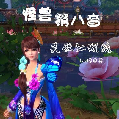 【笑傲江湖OL翻唱】笑傲江湖路-怪兽兽（我真的木有第八音）