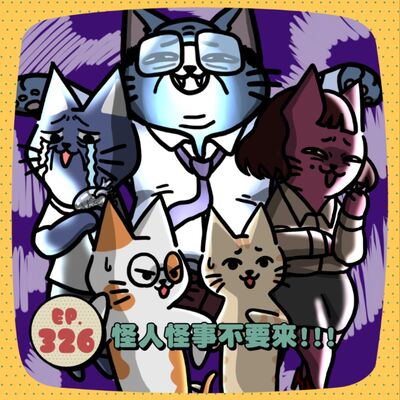 EP326 | 辦公室怪人怪事圖鑑！你公司也有這些雷同事嗎？