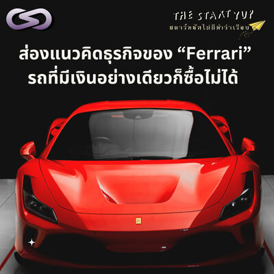 StartYup 211: ส่องแนวคิดธุรกิจ "Ferrari" รถที่มีเงินอย่างเดียวก็ซื้อไม่ได้ 