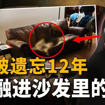 女孩12年没有挪动一步，竟与沙发融为一体：泡在排泄物中，皮肉已腐烂，甚至有蛆......