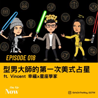 Ep018 型男大師的2021第一次美式占星 ft. Vincent