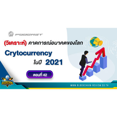 ep-42 (วิเคราะห์) คาดการณ์อนาคตของโลก Crytocurrency ในปี 2021