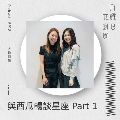 與西瓜暢談星座 Part 1