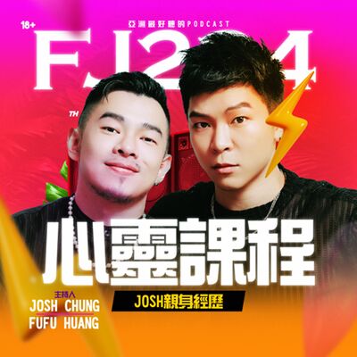 FJ-Popoo之心靈課程?到底是直銷還是邪教?親身被朋友拉去上的經驗分享!!!