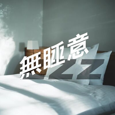 無睡意no Sleep EP5 【瞓唔着，發噏風】生埗床訓唔慣🛏