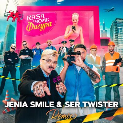 RASA, ЗОМБ - Фигура (Jenia Smile & Ser Twister Remix)