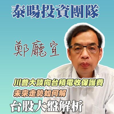 川普大談向台積電收保護費 未來走勢如何解【20240721】鄭廳宜台股大盤分析🧑🏻‍🏫#川普#台積電#保護費#新應材#先進光大漲