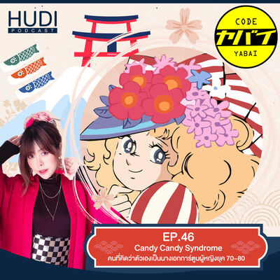 Code Yabaii Ep.46 - Candy Syndrome คนที่คิดว่าตัวเองเป็นนางเอกการ์ตูนผู้หญิงยุค 70~80