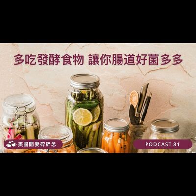 多吃發酵食物 讓你腸道好菌多多 | 營養健康