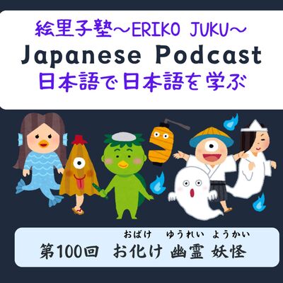 第100回　お化け 幽霊 妖怪