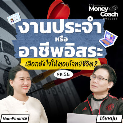 EP.056 “งานประจำ” หรือ “อาชีพอิสระ” เลือกยังไงให้ตอบโจทย์ชีวิต
