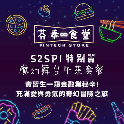 S2SP1魔幻舞台午茶套餐：特別篇～實習生一窺金融業秘辛！充滿愛與勇氣的奇幻冒險之旅