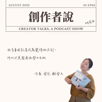 S3EP66 作家｜《立志把生活過成喜歡的樣子》雪兒 謝雪文：很多事情就是因為覺得做不到，所以才更需要很努力去做