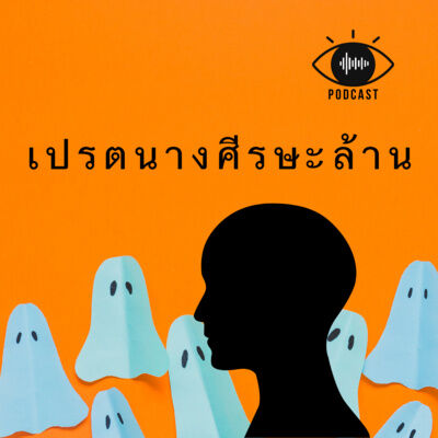 เปรต 05 : เปรตนางศีรษะล้าน