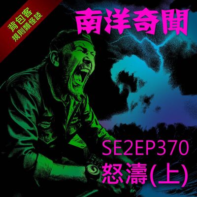 EP370 怒濤（上）