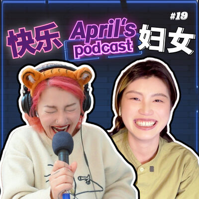  Ep19：我是一个勇敢的厉害的聪明的有价值的妇女 