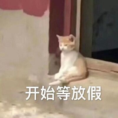 明年只要上班到大年二十九