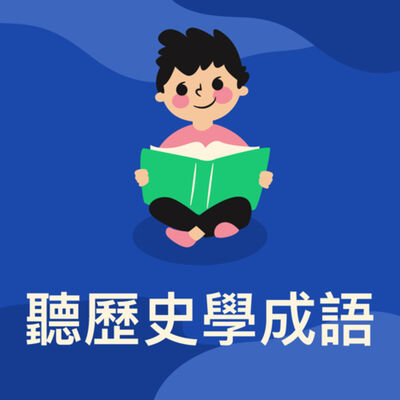 聽歷史學成語「一字千金」