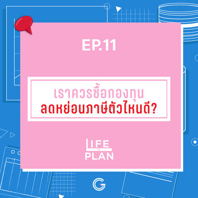 Life of plan ep.11 : เราควรซื้อกองทุนลดหย่อนภาษีตัวไหนดี? 