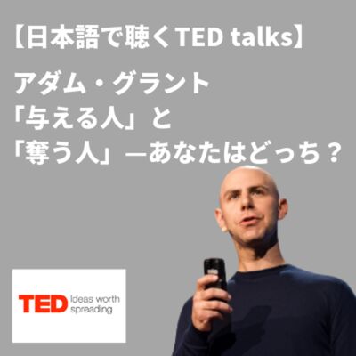 【日本語で聴くTED talks】アダム・グラント 「与える人」と「奪う人」—あなたはどっち？