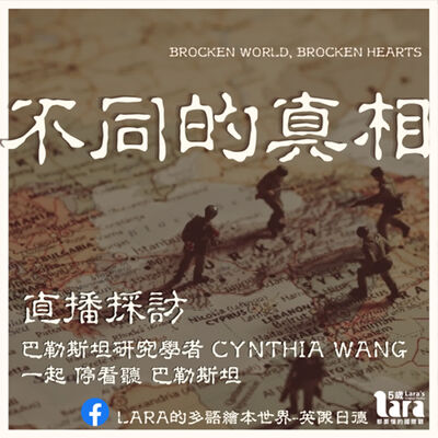 5歲都要懂的國際觀｜人物專訪｜不同的真相