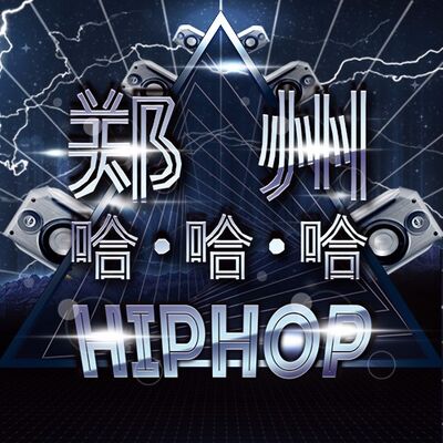 freestyle英雄联盟电音趴-嘻哈电音趴20170809