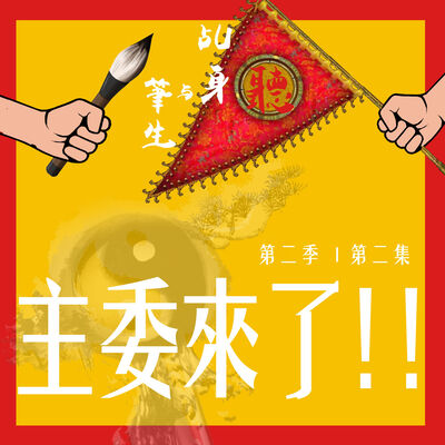 S2 EP02- 主委來了